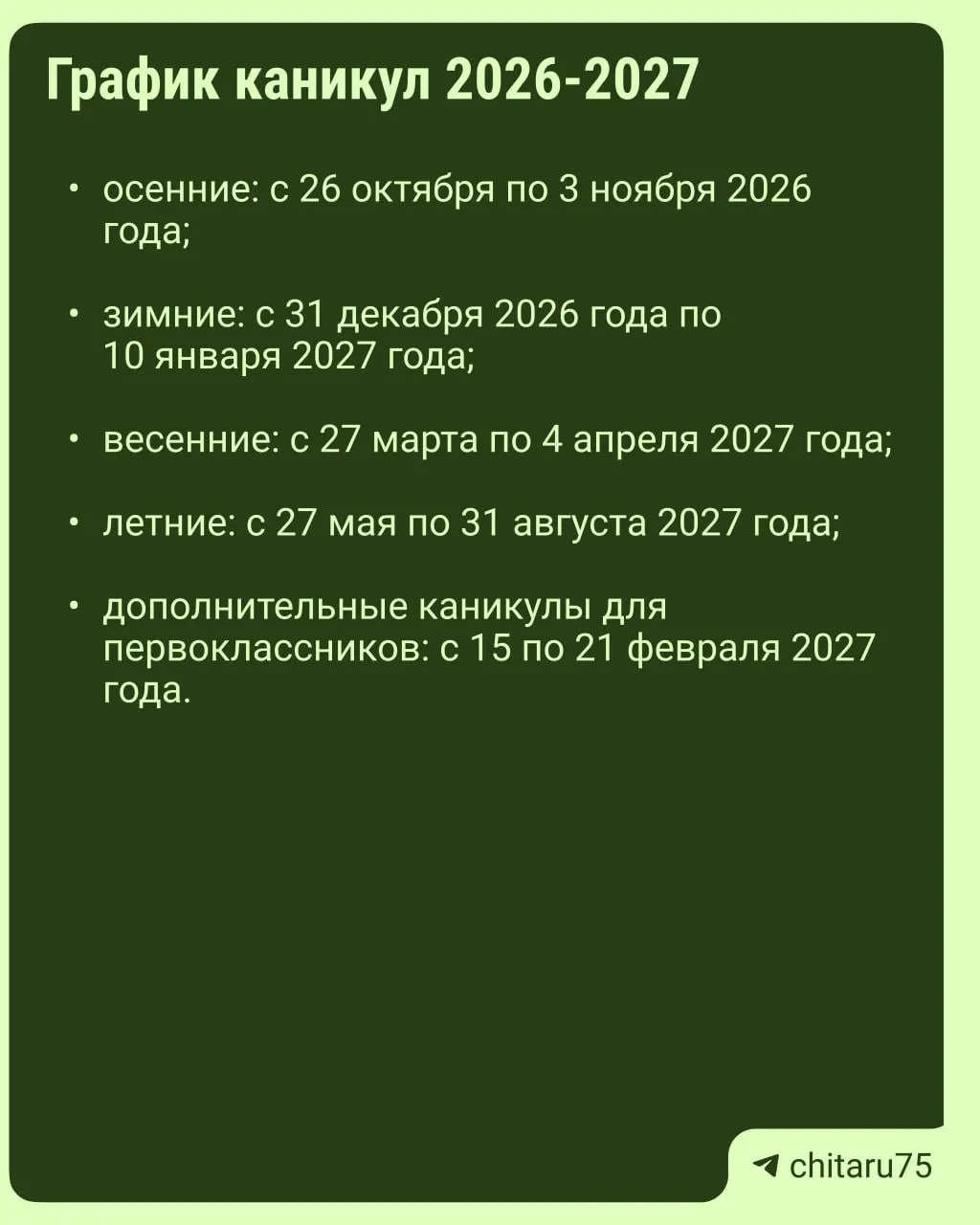 Минпросвещения направило регионам рекомендации по организации учебного процесса на 2026–2027 год. Каникулы не имеют единого графика — даты отдыха могут различаться по регионам, а порядок оформления зависит от конкретной школы. Карточки можно использовать как ориентир при планировании каникул, но окончательный календарь следует сверить с учебным заведением.