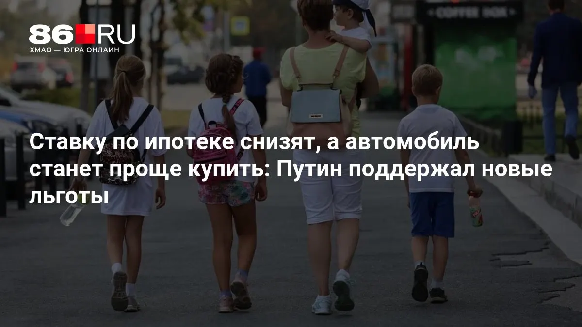 Рассказываем, кому достанутся новые федеральные льготы по ипотеке и покупкам авто.
