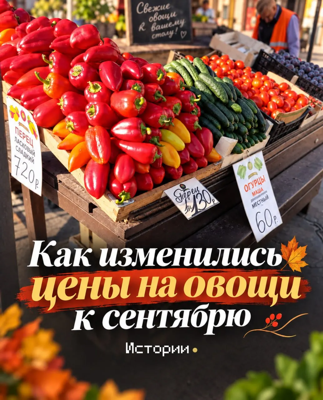 Осень приносит на Центральный рынок Иркутска богатый выбор овощей и фруктов. Разбираемся, какие позиции подешевели, а что сейчас невыгодно покупать.