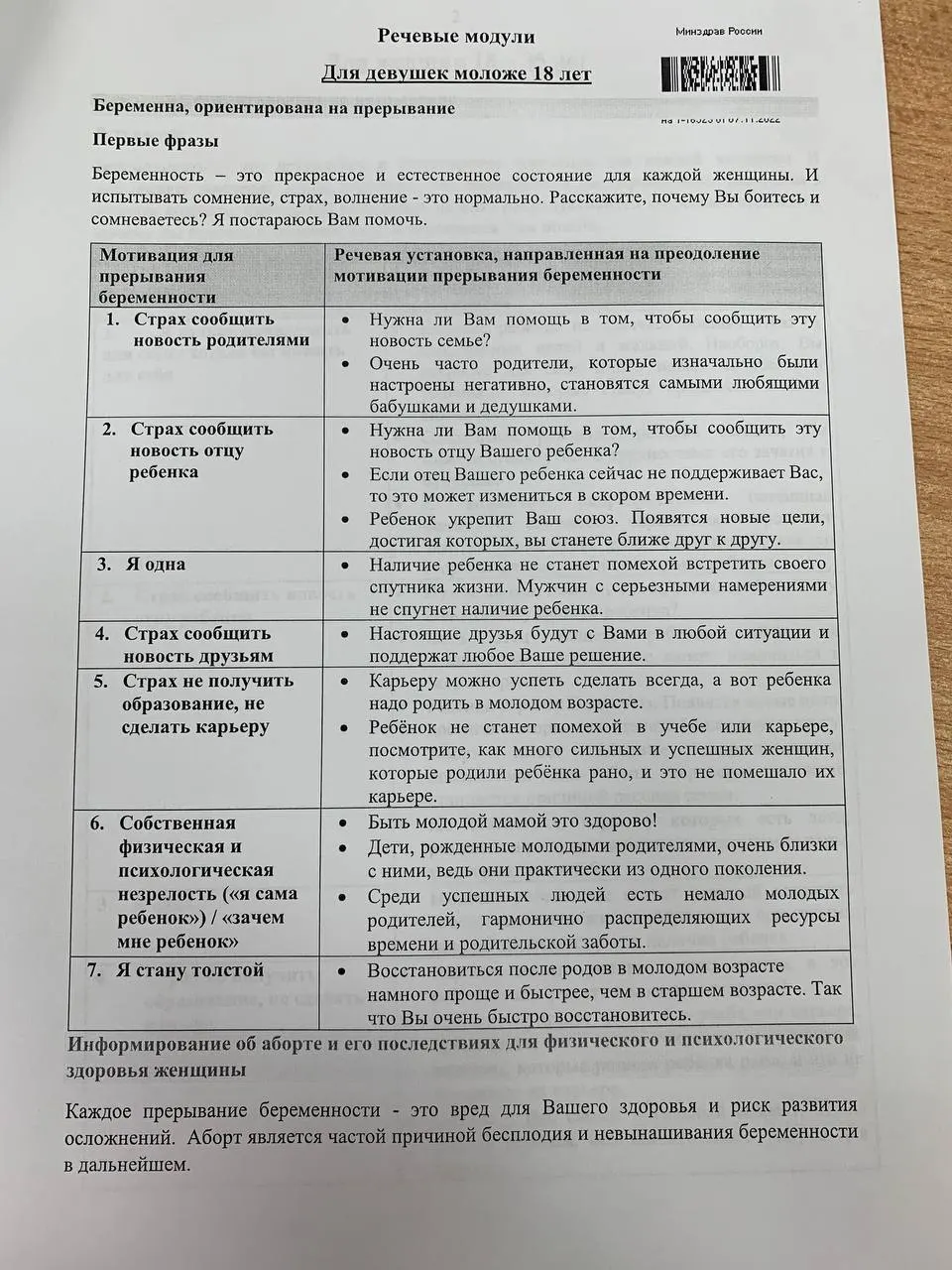 Расследование о методичке, которая предлагает разговорные модули и формулировки для убеждения пациенток.