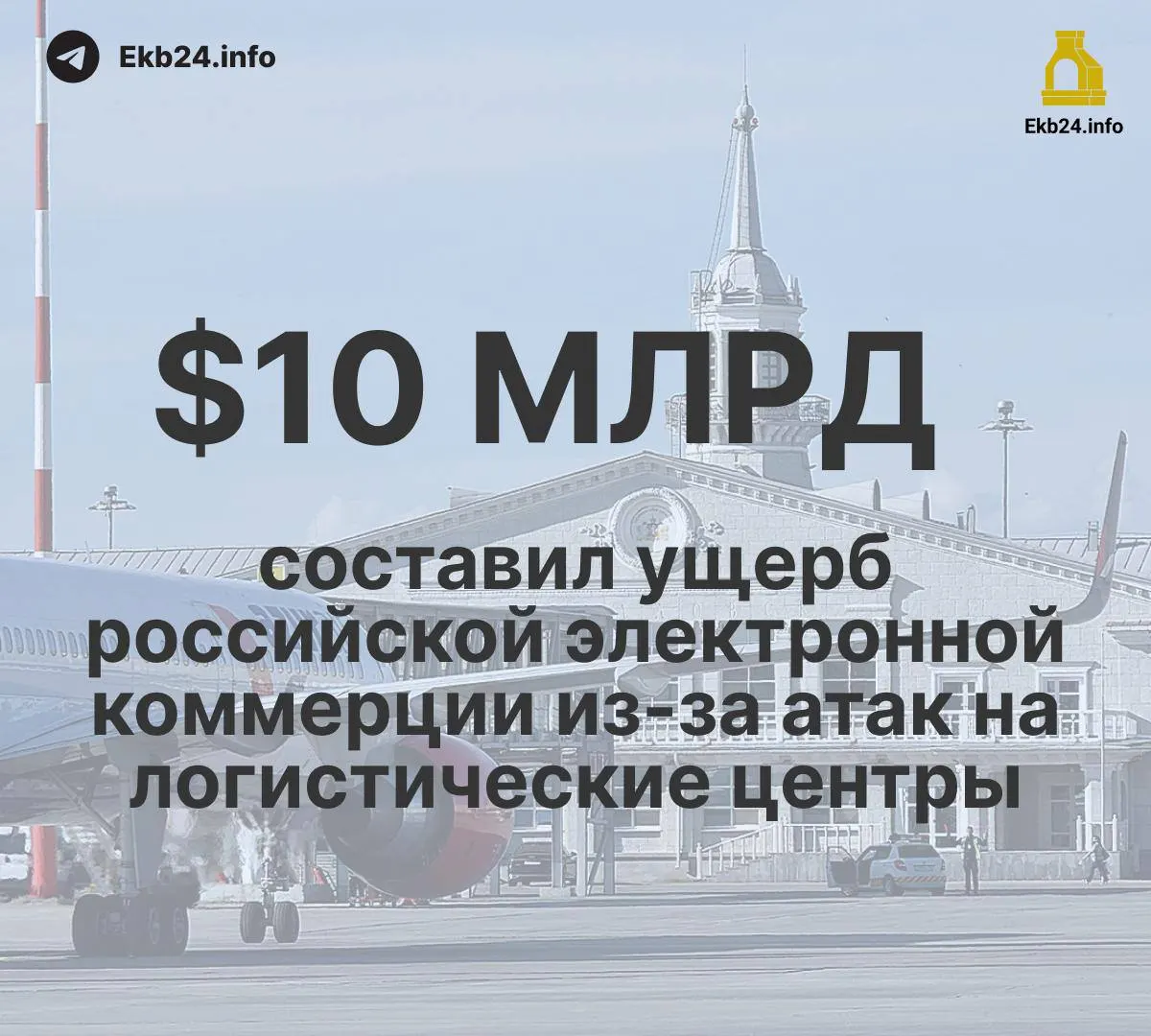 За месяц в аэропортах России зафиксировано 993 ограничения — почти в пять раз больше, чем в начале года. Ущерб инфраструктуре и экономике оценивается в свыше 10 млрд долларов: экспорт пшеницы сокращается, переработка нефти снижается.