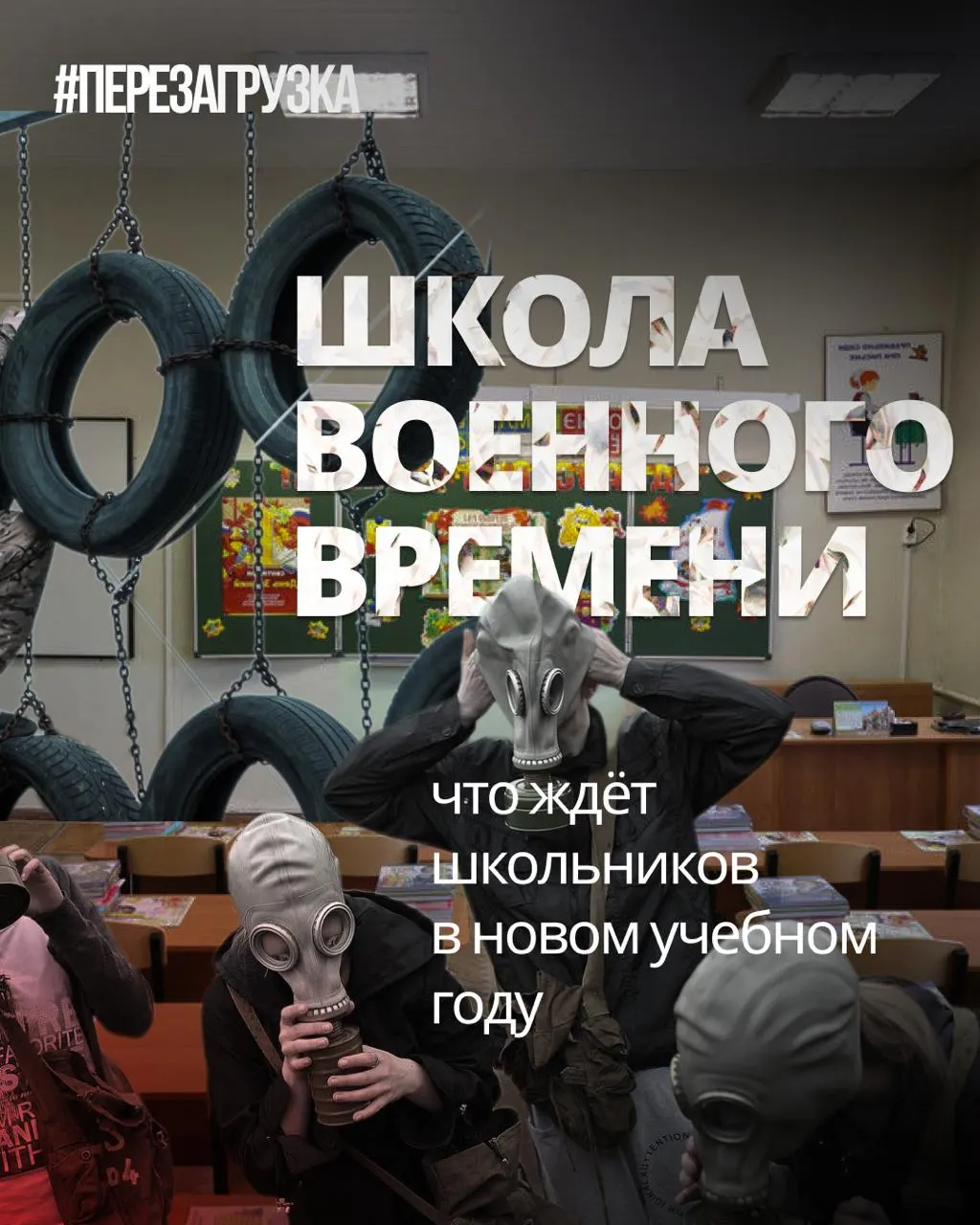 В начале учебного года запланировано увеличение военной подготовки и введение единых учебников истории, при этом сократят иностранные языки и обществознание.