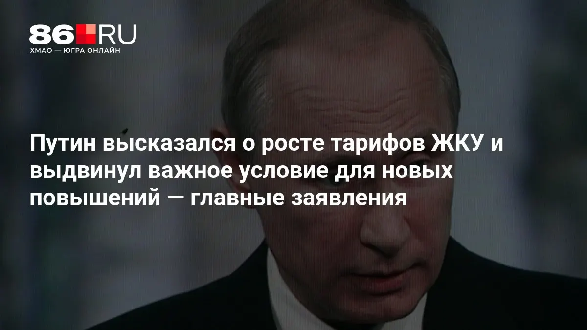 Путин озвучил условие для роста тарифов ЖКУ во время заседания после выборов в Госдуму.