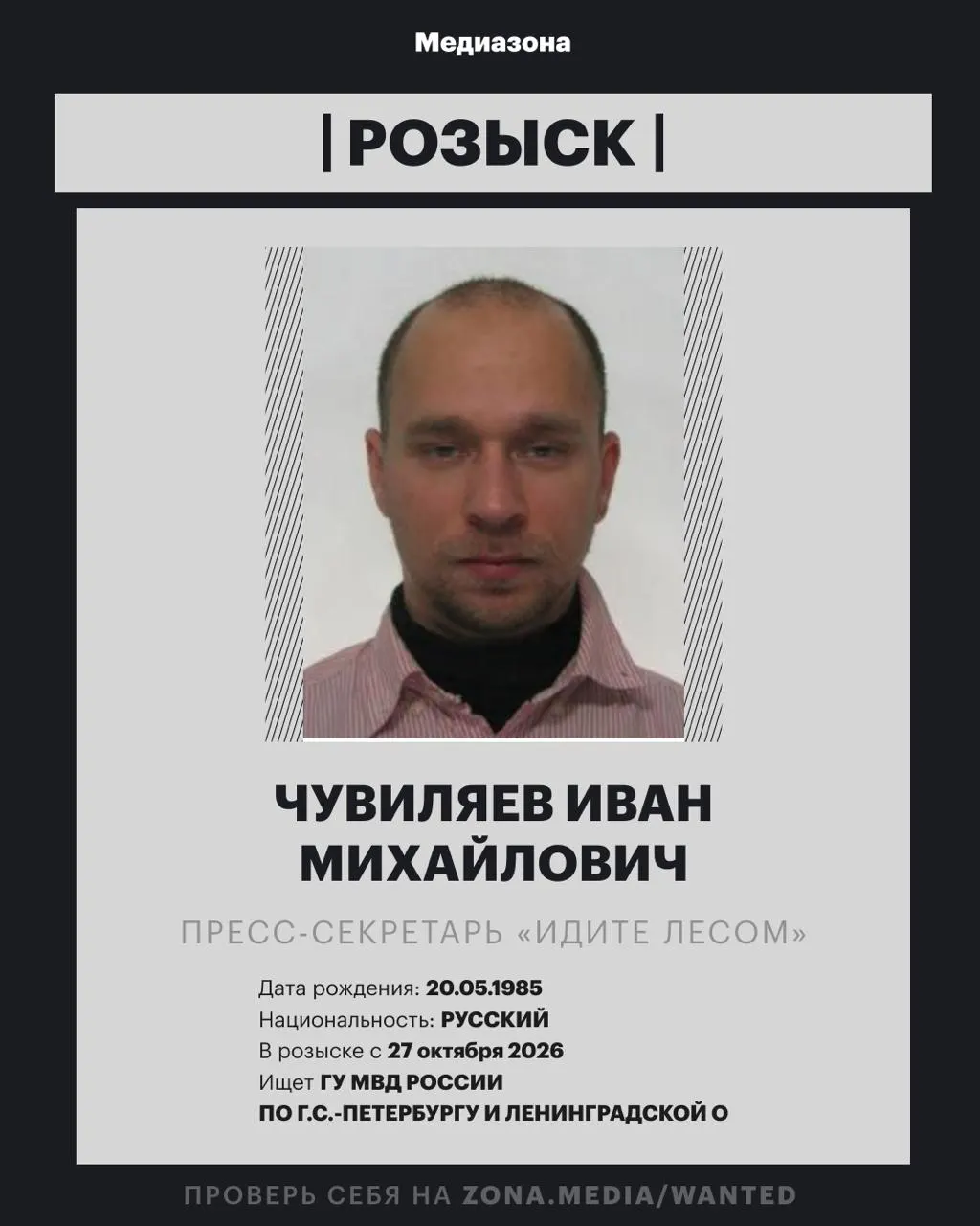 Пресс-секретарь правозащитного проекта объявлен в розыск; против него завели заочное уголовное дело, точная статья пока не разглашена.