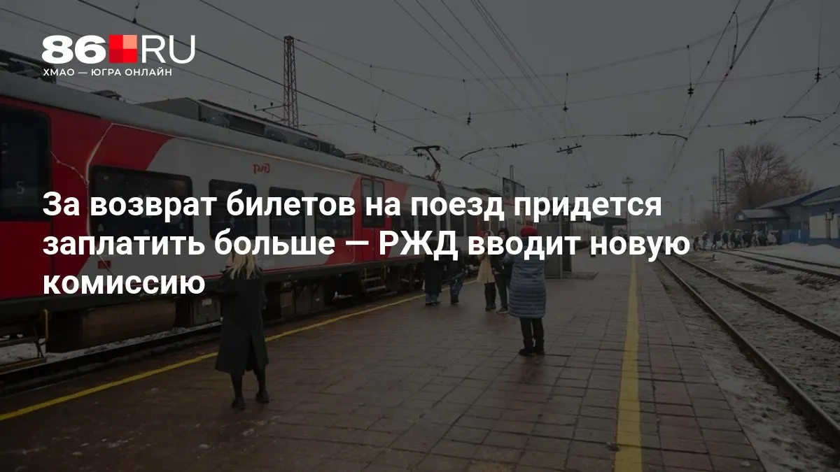 Новая комиссия за возврат билетов зависит от количества дней до отправления и может увеличить стоимость возврата.