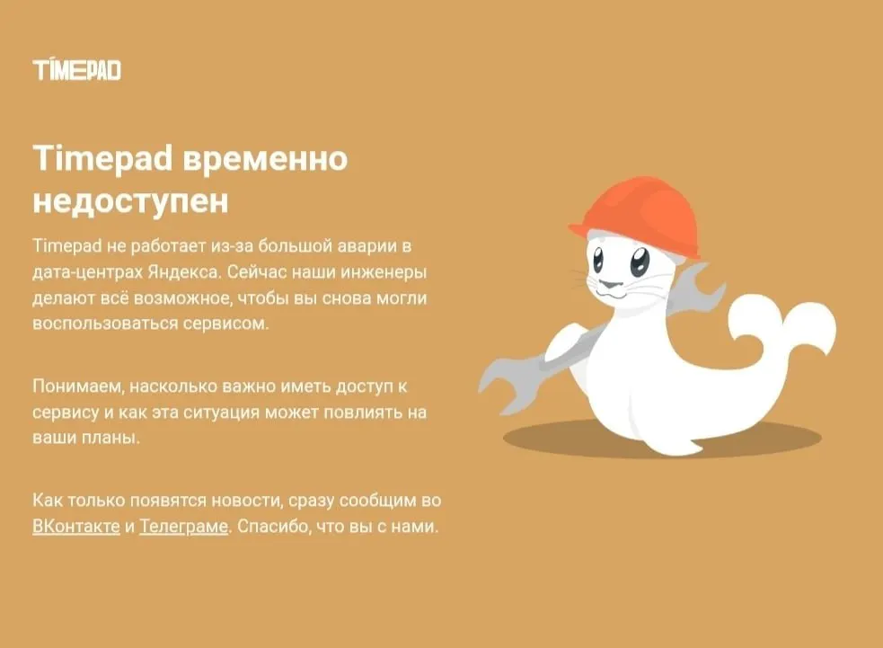 Сервис Timepad переживает временную недоступность на фоне масштабного сбоя в Рунете, повлиявшего на работу ряда онлайн-сервисов.