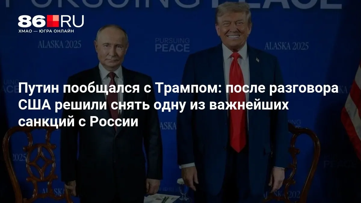 Лидеры США и России обсудили возможность снятия одной из санкций и перспектив двустороннего сотрудничества.