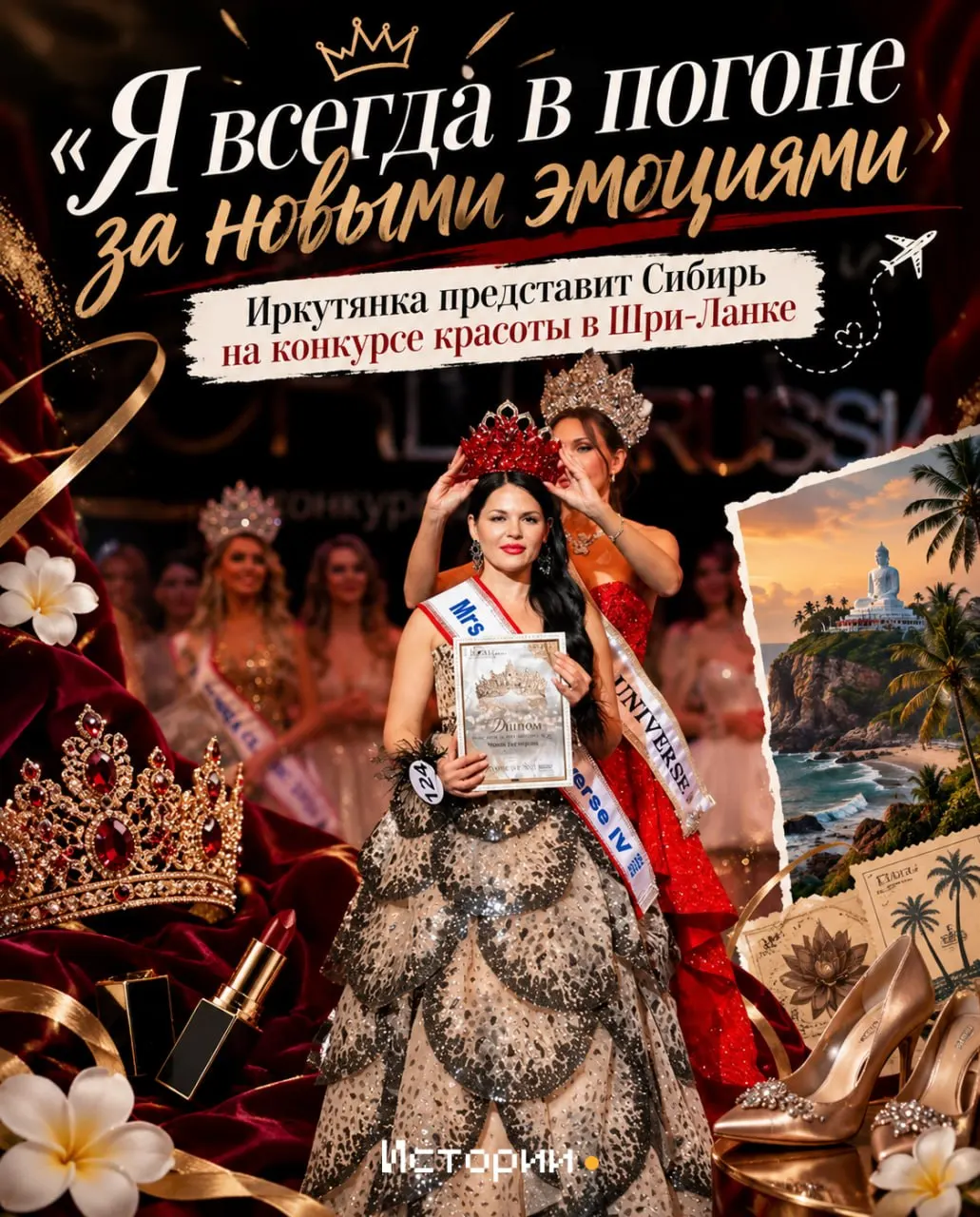 Иркутская участница готовится выйти на подиум и начать новую главу жизни.