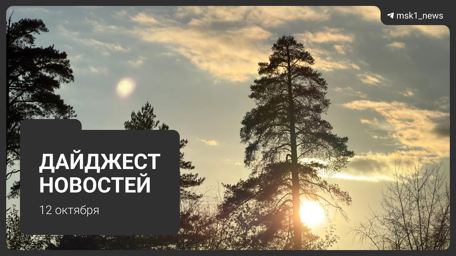 Крупные события Москвы и региона: благоустройство набережной, штрафы за ограничение доступа провайдеров, изменения в движении МЦД-1, отопление и открытие новой набережной.