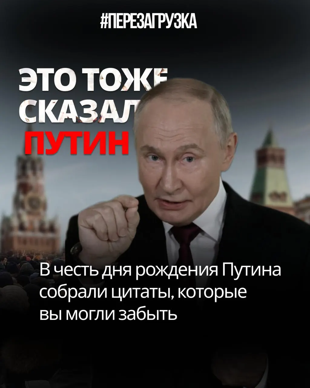 Цитаты Путина звучат как саморазоблачение обещаний и действий — между словами и делами заметны противоречия.