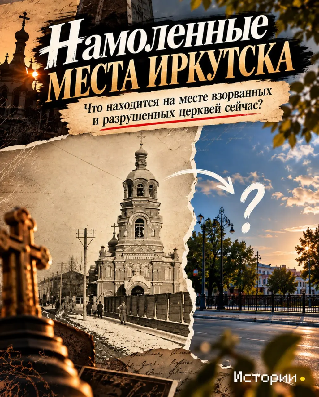 История разрушения храмов Иркутска в первые годы советской власти и то, чем занялось городское пространство на их руинах сегодня.