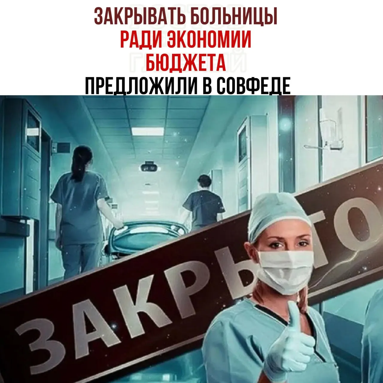 Обсуждается возможность сокращения числа медицинских учреждений и направления пациентов в крупные центры в целях экономии.