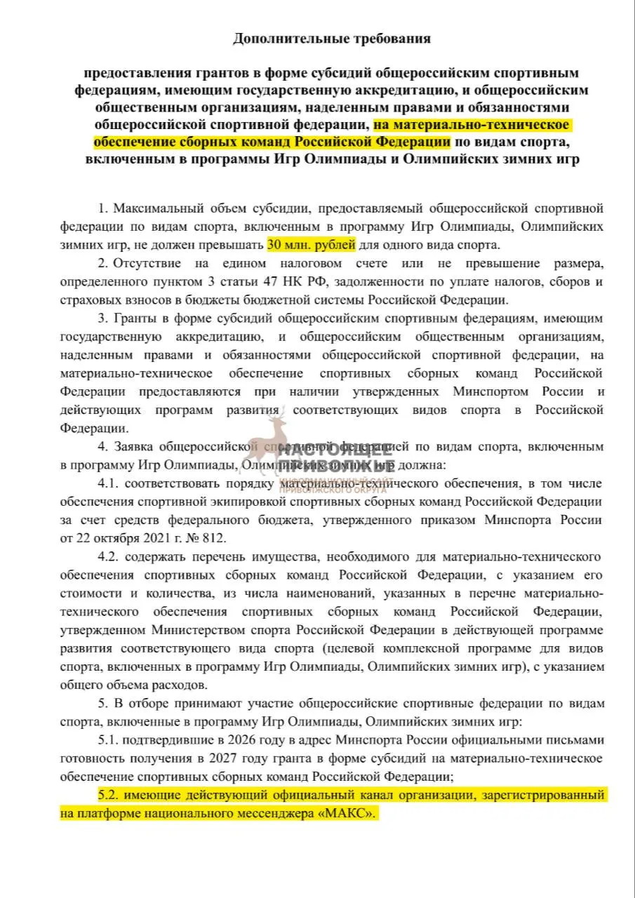 Общероссийские федерации по олимпийским видам спорта рискуют потерять субсидии на инвентарь сборных; максимальная субсидия — 30 млн рублей.