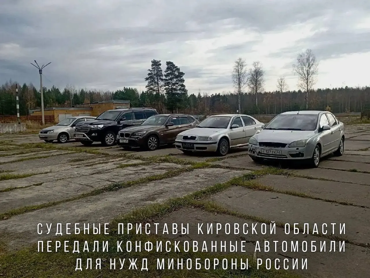 Судебные приставы передали Минобороны автомобили, конфискованные за пьяную езду, включая BMW X1, Skoda Octavia, Ford Focus, Lada Kalina и Toyota Land Cruiser.