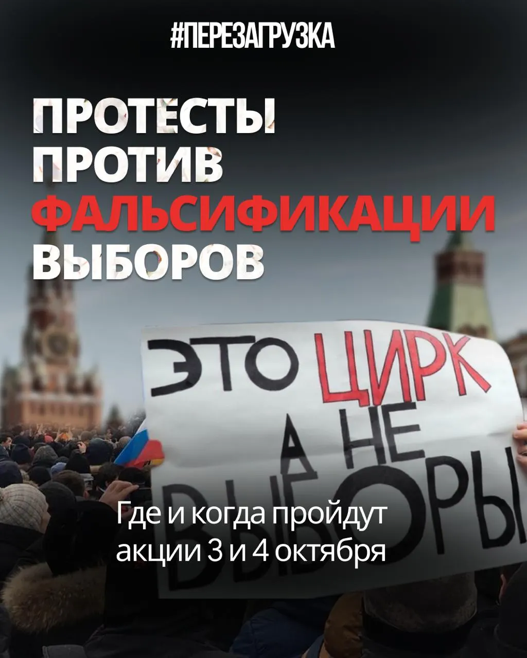 Эксперты сравнивают масштабы фальсификаций с 2011–2012 годами; центр протеста переместился в регионы, где проходят митинги и одиночные акции. В предстоящие выходные запланированы акции в Тюмени, Тобольске и Хабаровске.