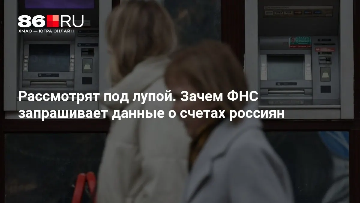Разбираемся, какие данные могут запросить и как это повлияет на конфиденциальность банковских счетов граждан.