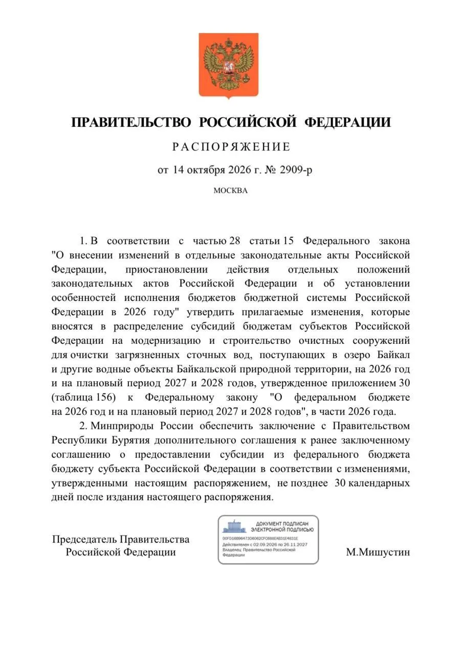 Федеральный бюджет на реконструкцию очистных сооружений в Бурятии сокращен на 300 млн рублей; ранее планировалось более 3,3 млрд рублей в 2026 году (2,3 млрд — Улан-Удэ, 1 млрд — Северобайкальск). Запуск объектов перенесён на 2027 год.