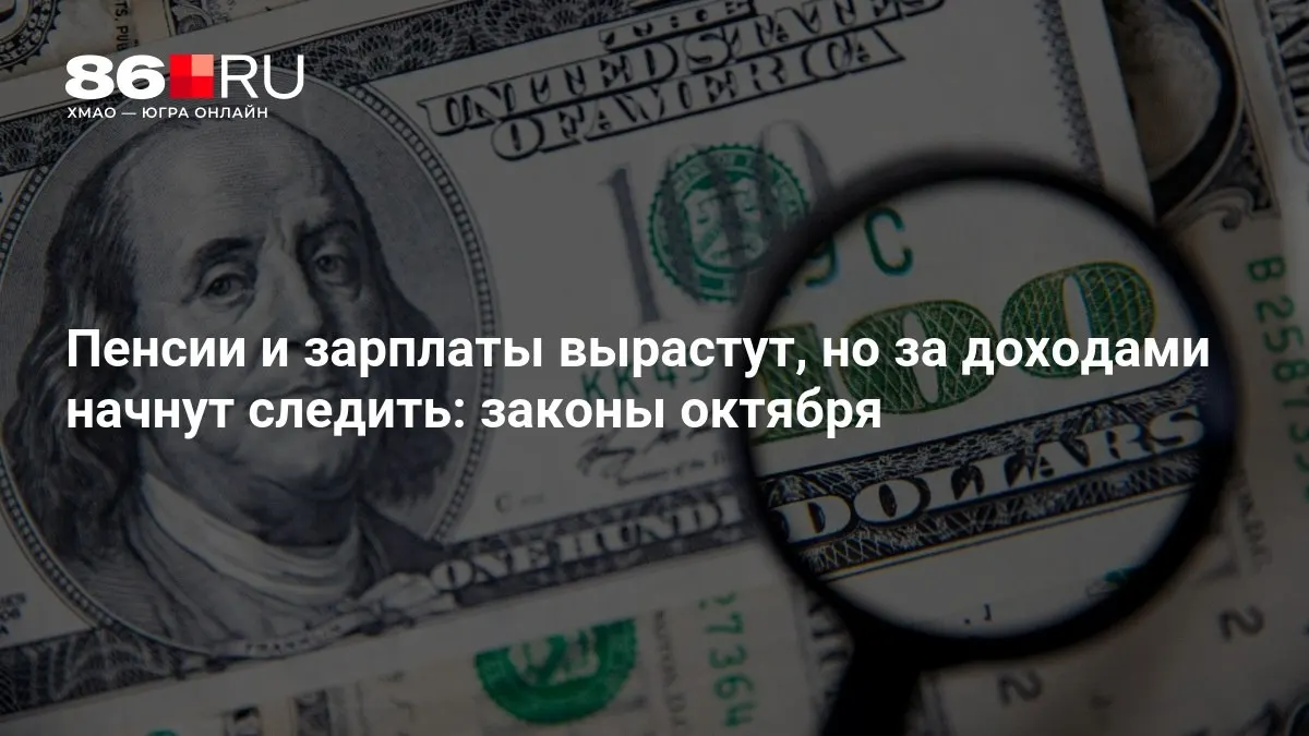 Главные изменения октября в обзоре: повышение выплат и усиленный контроль за доходами.