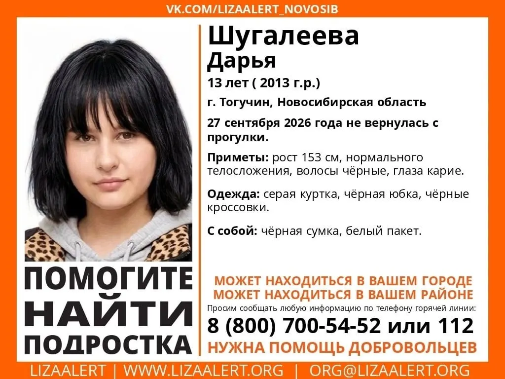 13-летняя Дарья Шугалеева пропала после прогулки в Тогучине; неизвестно, где она находится с 27 сентября. Просьба помочь в розыске.