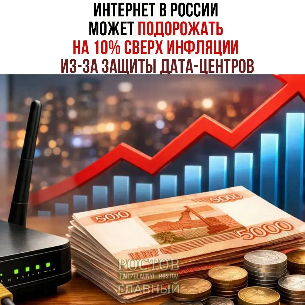 Эксперты рынка предупреждают о возможном росте цен на интернет‑услуги из‑за мер по обеспечению безопасности дата‑центров; представлен план Минцифры по безопасной эксплуатации ЦОД.