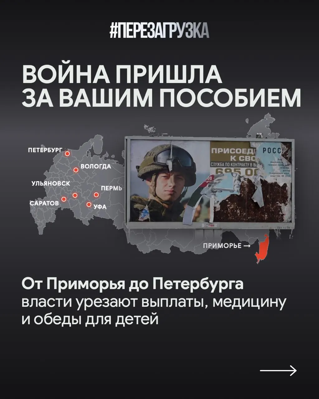 В регионах сокращают соцвыплаты, но растёт поддержка участников СВО и их семей. Бюджеты смещаются в пользу войны, регионы реагируют по-разному.