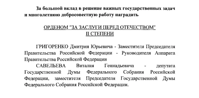 Президент России присвоил ордена За заслуги перед Отечеством II и IV степеней Дмитрию Григоренко, Виталию Савельеву, Екатерине Андреевой и Елене Малышевой.