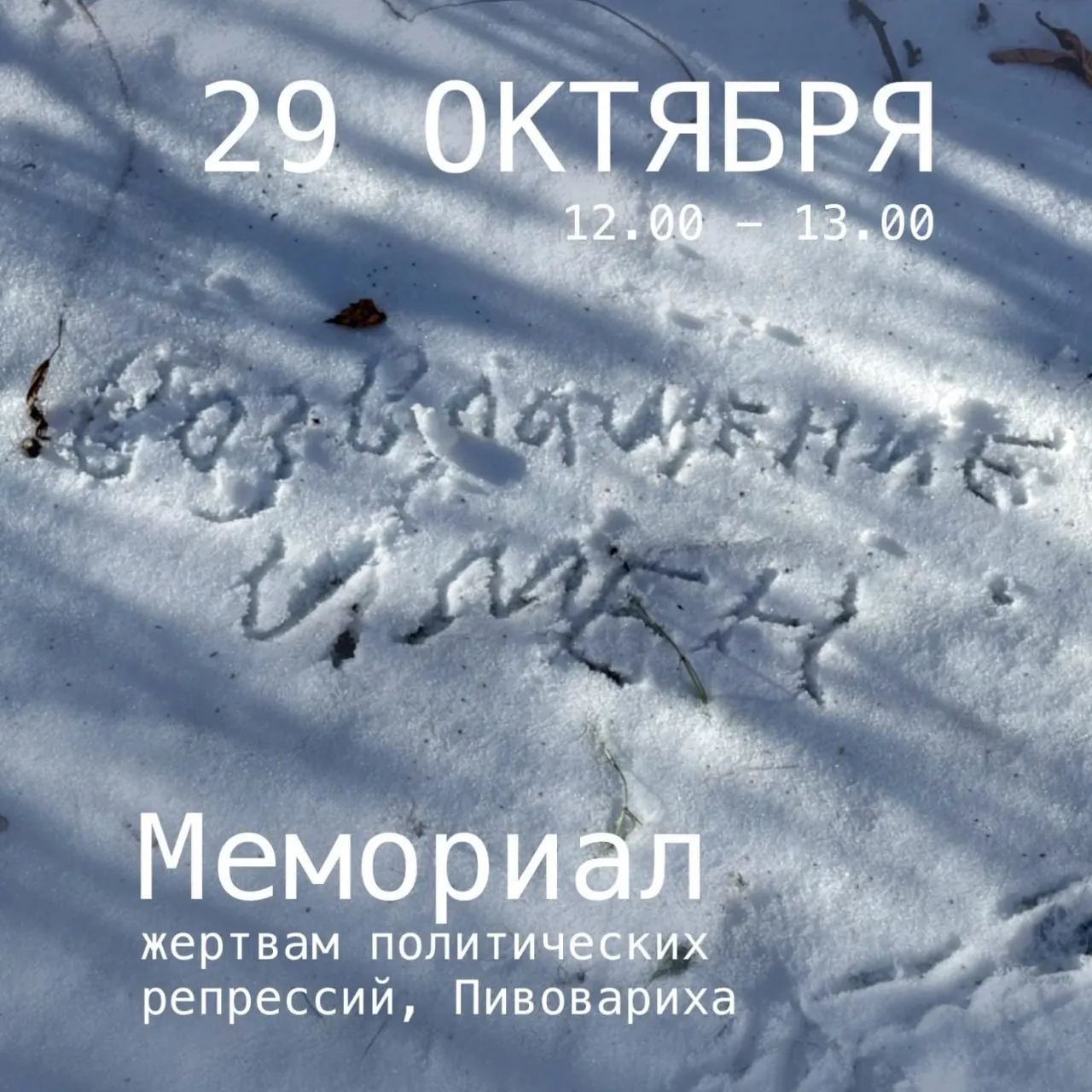 В Иркутске запланировано чтение имён жертв репрессий в преддверии Дня памяти; участники могут предложить имена для озвучивания.