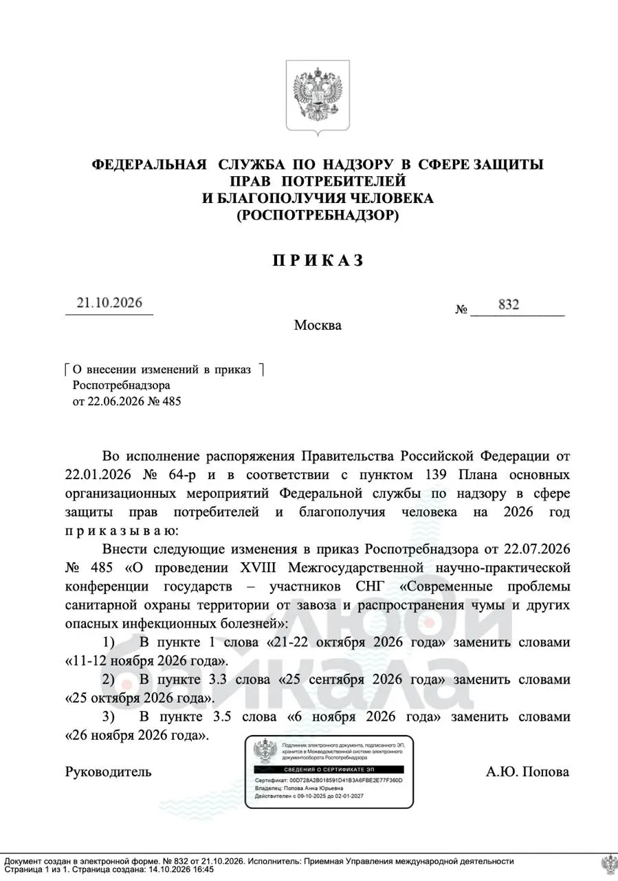 Конференцию по санитарной охране территории от чумы перенесли на 11–12 ноября; организаторы уточняют сроки и бюджет мероприятия.