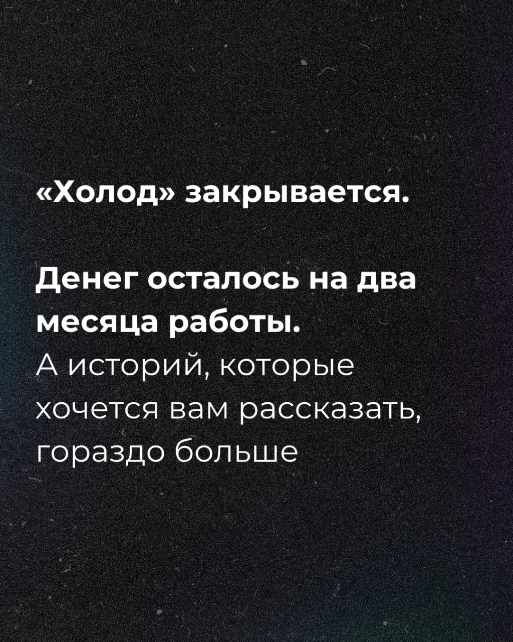 Издание сообщает о нехватке средств на два месяца и объявляет сбор пожертвований.